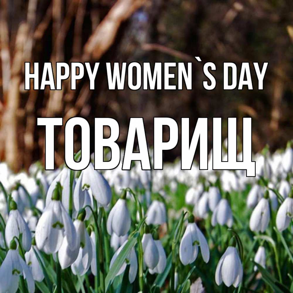 Greetings card с именем, Товарищ happy women`s day с подснежниками 1 Greetings with text for free download 